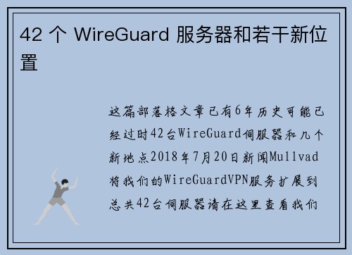 42 个 WireGuard 服务器和若干新位置 