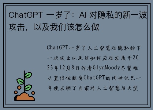 ChatGPT 一岁了：AI 对隐私的新一波攻击，以及我们该怎么做