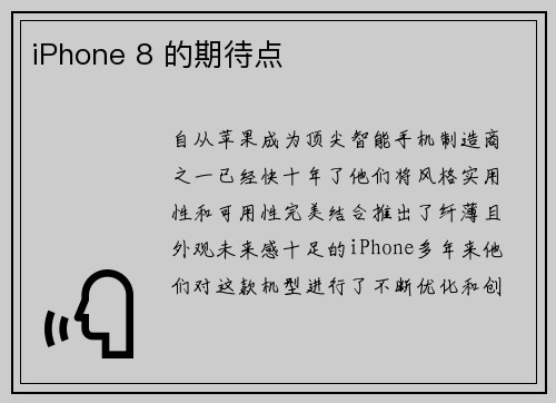 iPhone 8 的期待点 