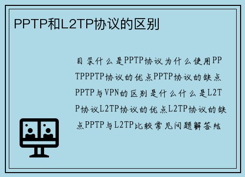 PPTP和L2TP协议的区别 