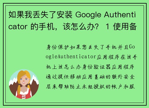 如果我丢失了安装 Google Authenticator 的手机，该怎么办？ 1 使用备