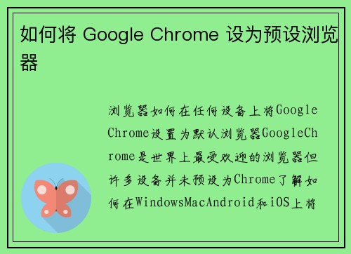 如何将 Google Chrome 设为预设浏览器