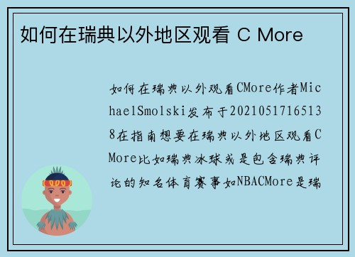 如何在瑞典以外地区观看 C More