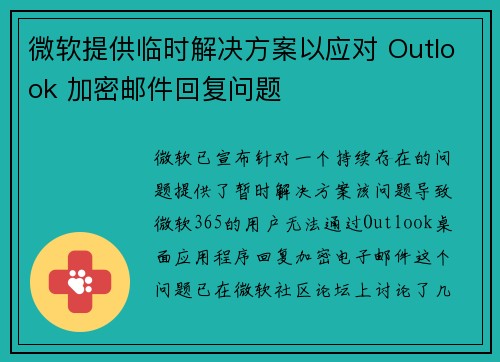 微软提供临时解决方案以应对 Outlook 加密邮件回复问题